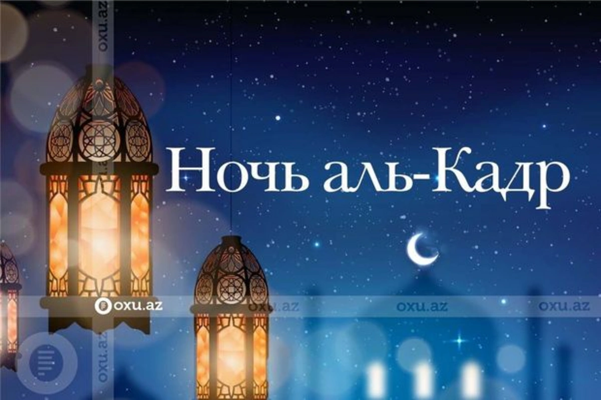 Сегодня в Азербайджане вторая предполагаемая ночь аль-Кадр